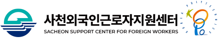 사천외국인근로자지원센터